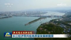 【新思想引领新征程】长江经济带共绘高质量发展新图景